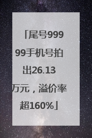 尾号99999手机号拍出26.13万元，溢价率超160%