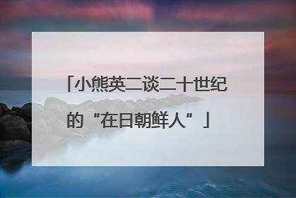 小熊英二谈二十世纪的“在日朝鲜人”