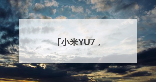 小米YU7，价格公布！