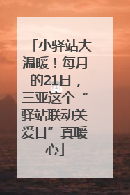 小驿站大温暖！每月的21日，三亚这个“驿站联动关爱日”真暖心