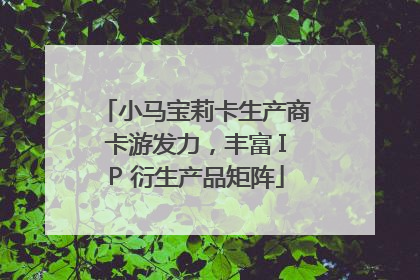 小马宝莉卡生产商卡游发力，丰富 IP 衍生产品矩阵