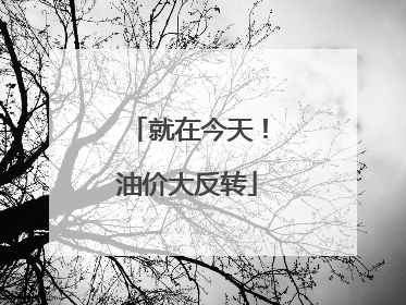 就在今天！油价大反转