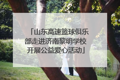 山东高速篮球俱乐部走进济南黎明学校开展公益爱心活动