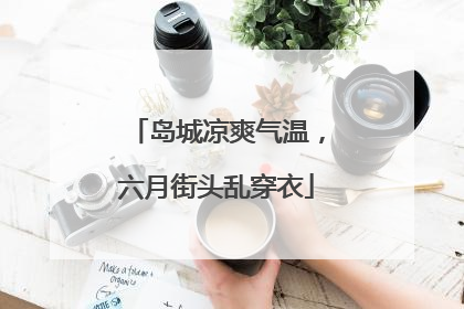 岛城凉爽气温，六月街头乱穿衣