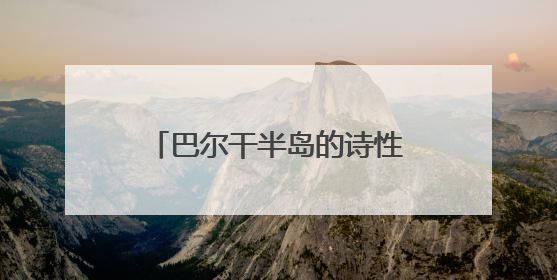 巴尔干半岛的诗性凝视—黎玲水彩作品展在西安启幕