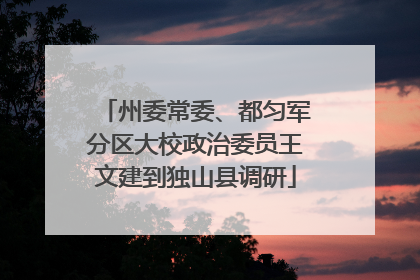 州委常委、都匀军分区大校政治委员王文建到独山县调研