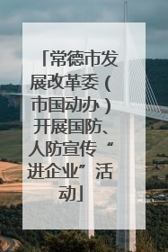 常德市发展改革委（市国动办）开展国防、人防宣传“进企业”活动