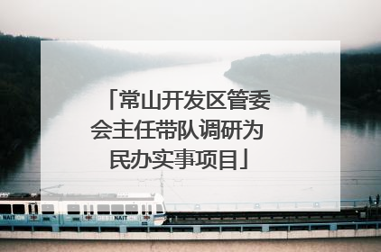 常山开发区管委会主任带队调研为民办实事项目