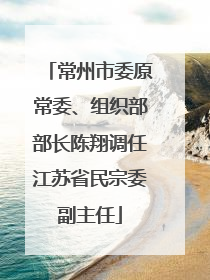 常州市委原常委、组织部部长陈翔调任江苏省民宗委副主任