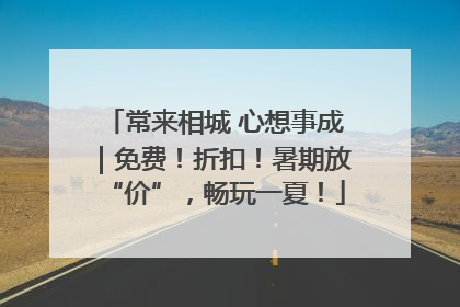 常来相城 心想事成｜免费！折扣！暑期放“价”，畅玩一夏！
