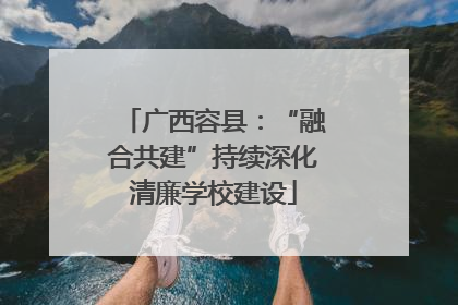 广西容县：“融合共建”持续深化清廉学校建设