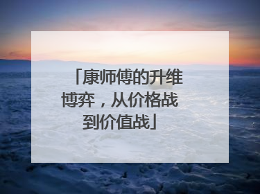 康师傅的升维博弈，从价格战到价值战