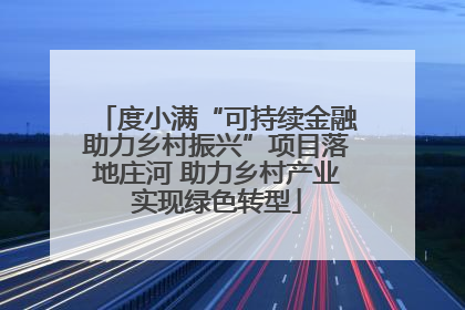 度小满“可持续金融助力乡村振兴”项目落地庄河 助力乡村产业实现绿色转型