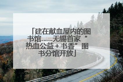 建在献血屋内的图书馆……无锡首家“热血公益＋书香”图书分馆开放