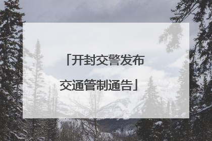 开封交警发布交通管制通告
