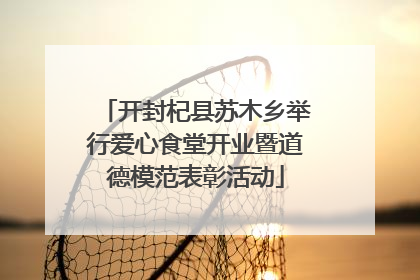 开封杞县苏木乡举行爱心食堂开业暨道德模范表彰活动