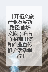 开拓文旅产业发展新路径 廊坊文旅（济南）招商引资和产业宣传推介活动举行