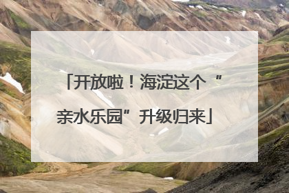 开放啦！海淀这个“亲水乐园”升级归来