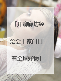 开聊廊坊经洽会丨家门口有全球好物