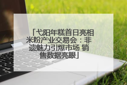 弋阳年糕首日亮相米粉产业交易会：非遗魅力引爆市场 销售数据亮眼