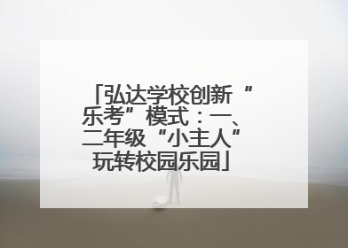 弘达学校创新“乐考”模式：一、二年级“小主人”玩转校园乐园