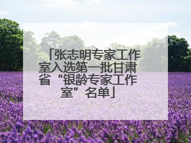 张志明专家工作室入选第一批甘肃省“银龄专家工作室”名单