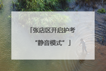 张店区开启护考“静音模式”