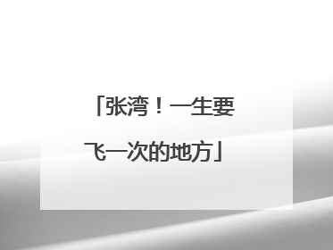 张湾！一生要飞一次的地方