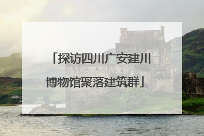 探访四川广安建川博物馆聚落建筑群