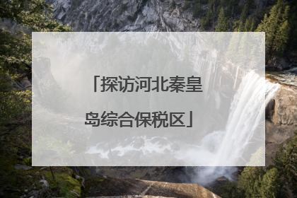 探访河北秦皇岛综合保税区