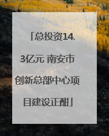 总投资14.3亿元 南安市创新总部中心项目建设正酣