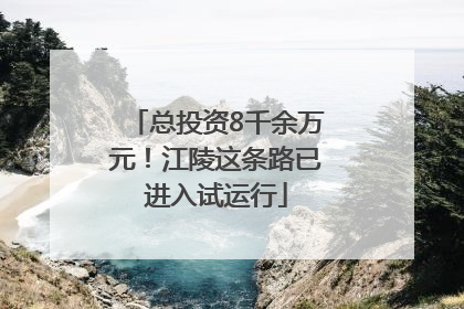 总投资8千余万元！江陵这条路已进入试运行
