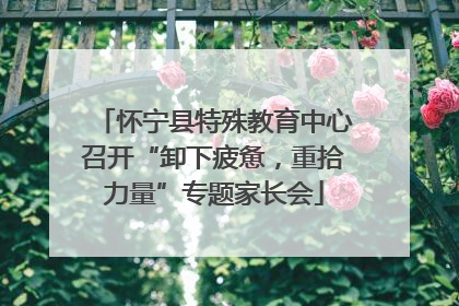 怀宁县特殊教育中心召开“卸下疲惫，重拾力量”专题家长会