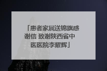 患者家属送锦旗感谢信 致谢陕西省中医医院李耀辉