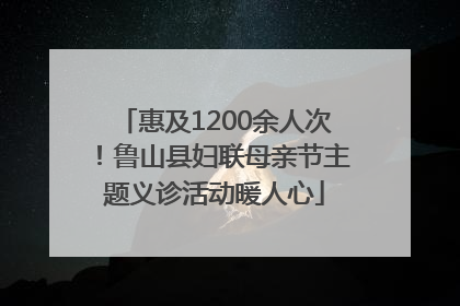 惠及1200余人次！鲁山县妇联母亲节主题义诊活动暖人心