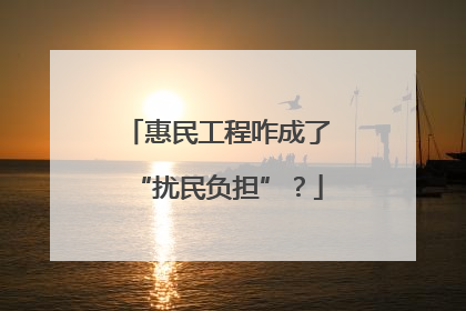惠民工程咋成了“扰民负担”？