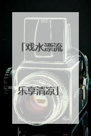 戏水漂流 乐享清凉