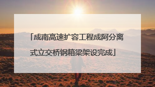 成南高速扩容工程成阿分离式立交桥钢箱梁架设完成