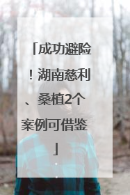 成功避险！湖南慈利、桑植2个案例可借鉴