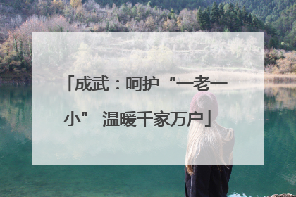 成武：呵护“一老一小” 温暖千家万户