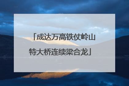 成达万高铁仗岭山特大桥连续梁合龙