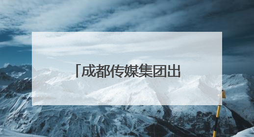 成都传媒集团出品纪录片《诗美成都》获赞 古今诗意共绘诗美画卷