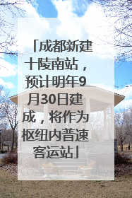 成都新建十陵南站，预计明年9月30日建成，将作为枢纽内普速客运站