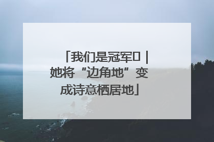 我们是冠军㉓｜她将“边角地”变成诗意栖居地