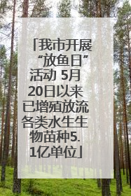 我市开展“放鱼日”活动 5月20日以来已增殖放流各类水生生物苗种5.1亿单位