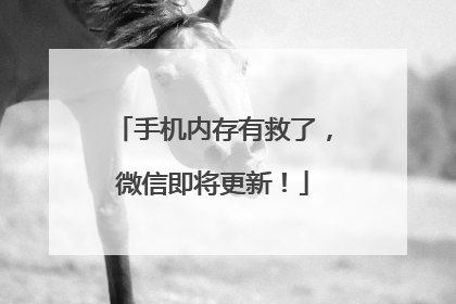 手机内存有救了，微信即将更新！