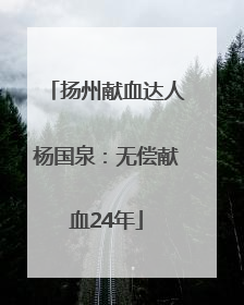 扬州献血达人杨国泉：无偿献血24年