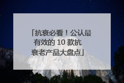 抗衰必看！公认最有效的 10 款抗衰老产品大盘点