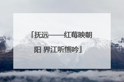 抚远——红莓映朝阳 界江听熊吟