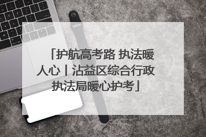 护航高考路 执法暖人心丨沾益区综合行政执法局暖心护考